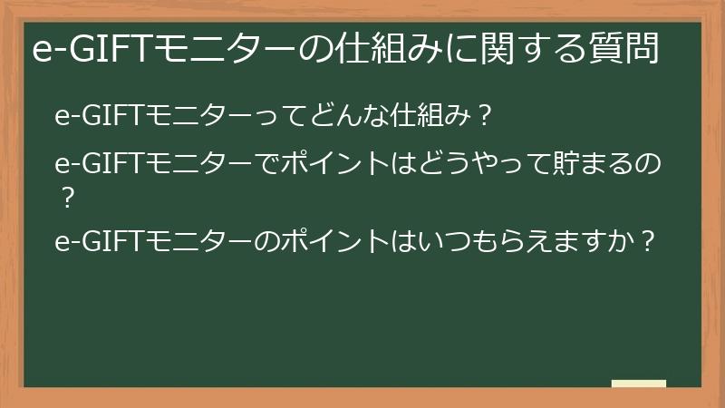 e-GIFTモニターの仕組みに関する質問