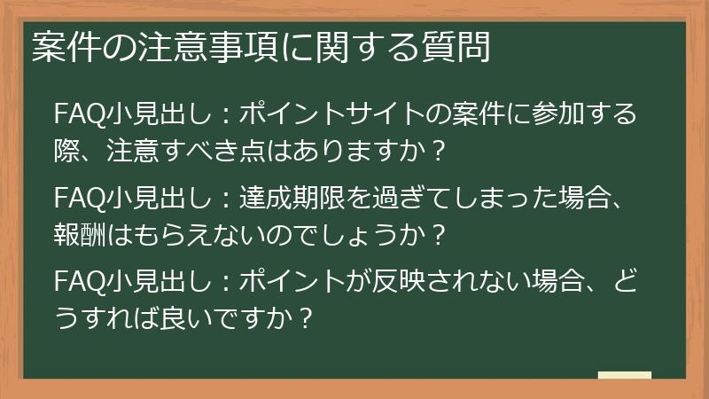 案件の注意事項に関する質問
