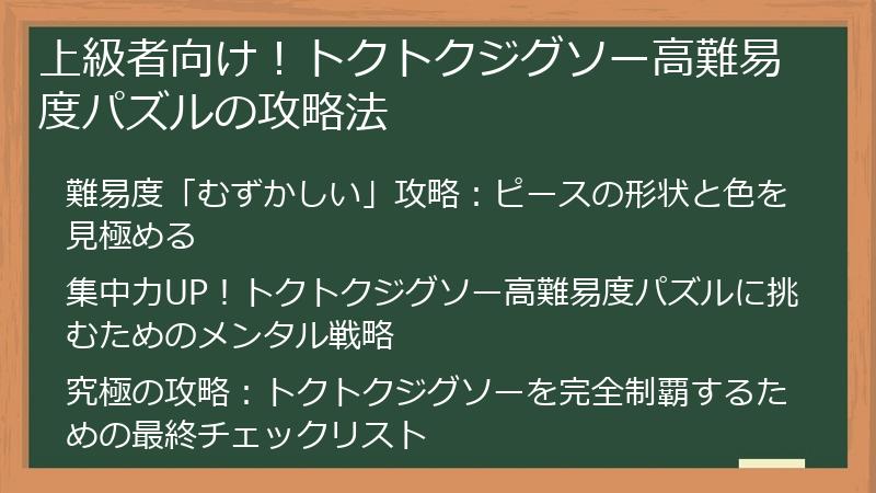 上級者向け！トクトクジグソー高難易度パズルの攻略法