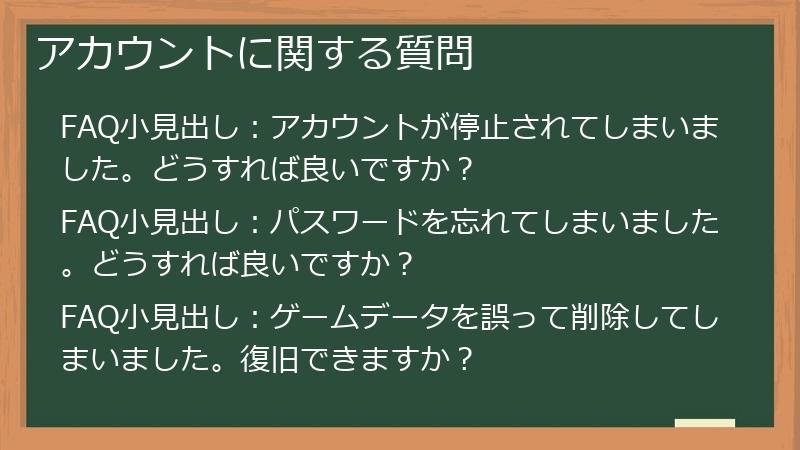 アカウントに関する質問