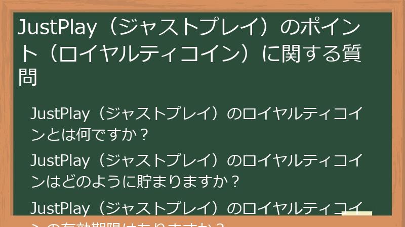 JustPlay（ジャストプレイ）のポイント（ロイヤルティコイン）に関する質問