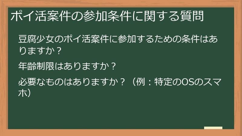 ポイ活案件の参加条件に関する質問