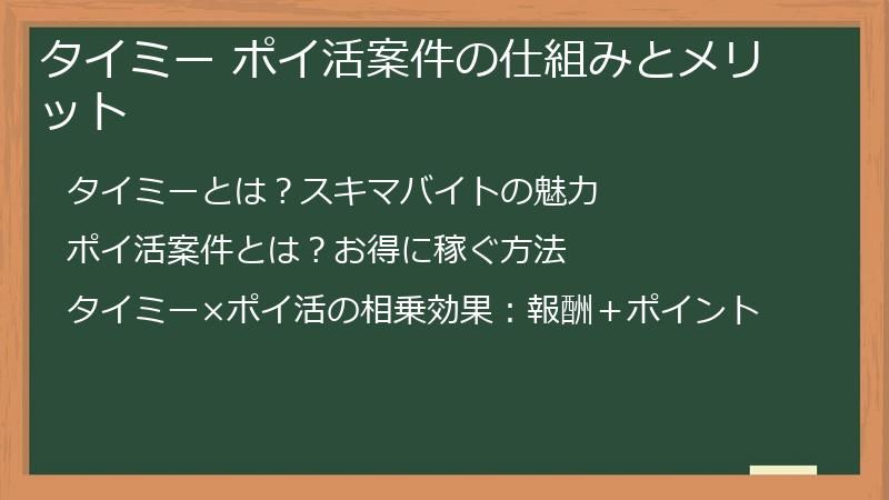タイミー ポイ活案件の仕組みとメリット