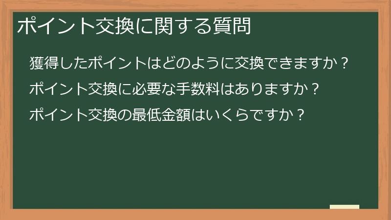 ポイント交換に関する質問
