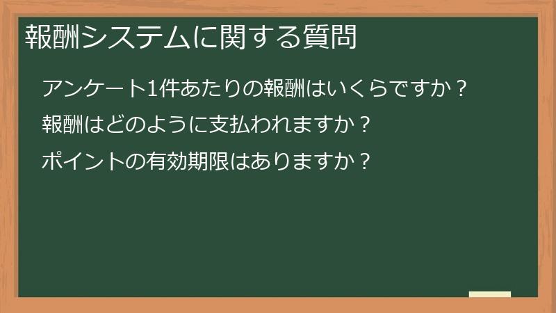報酬システムに関する質問