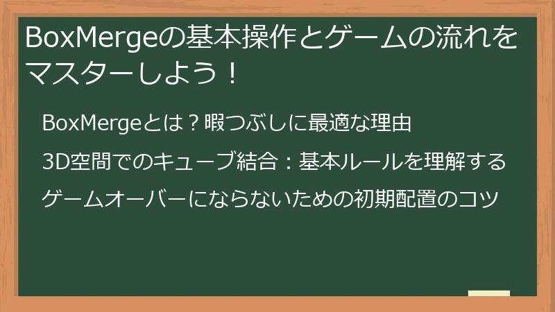 BoxMergeの基本操作とゲームの流れをマスターしよう！