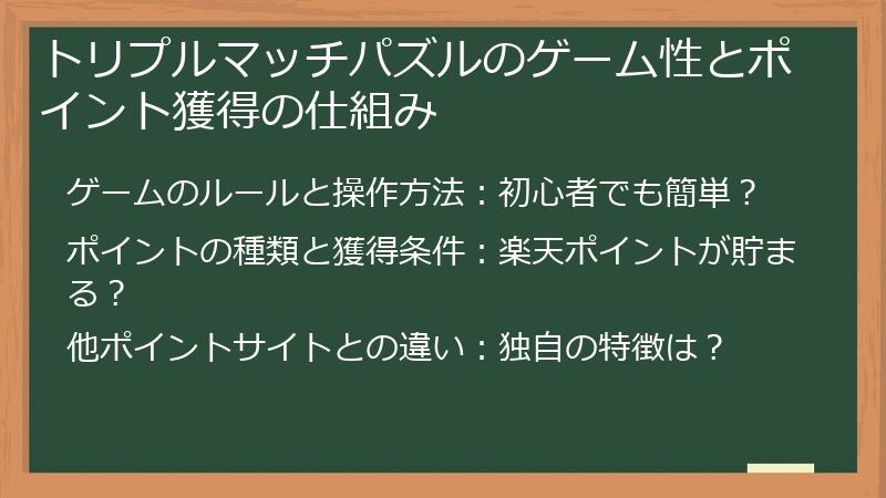 トリプルマッチパズルのゲーム性とポイント獲得の仕組み
