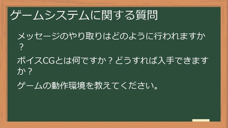 ゲームシステムに関する質問