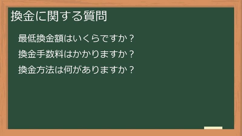 換金に関する質問