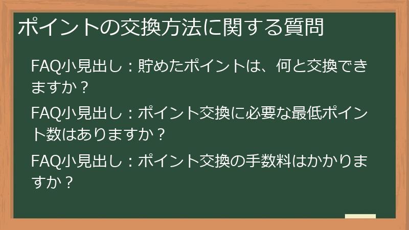 ポイントの交換方法に関する質問