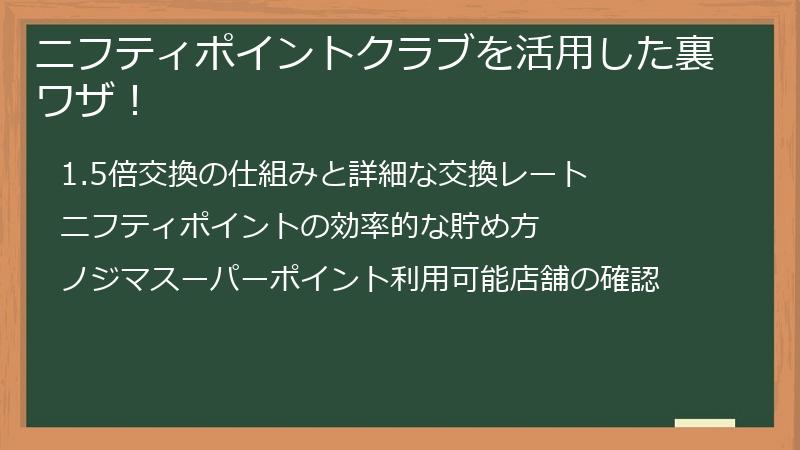 ニフティポイントクラブを活用した裏ワザ！