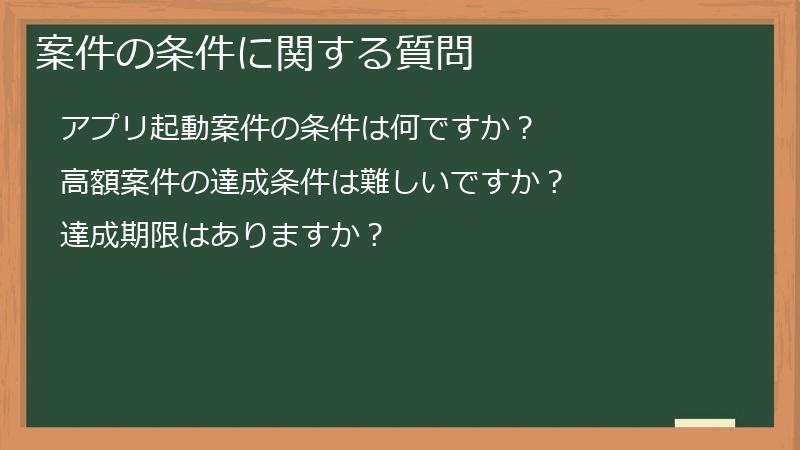 案件の条件に関する質問