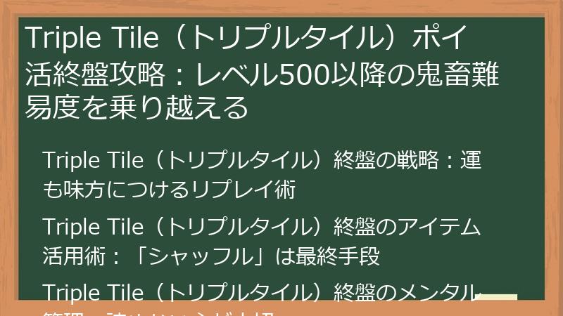 Triple Tile（トリプルタイル）ポイ活終盤攻略：レベル500以降の鬼畜難易度を乗り越える