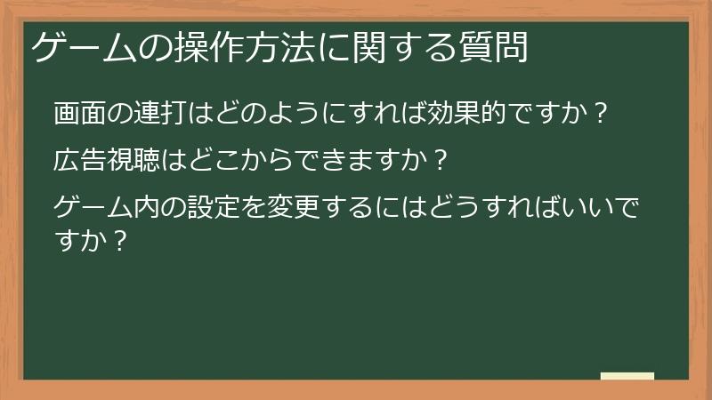 ゲームの操作方法に関する質問