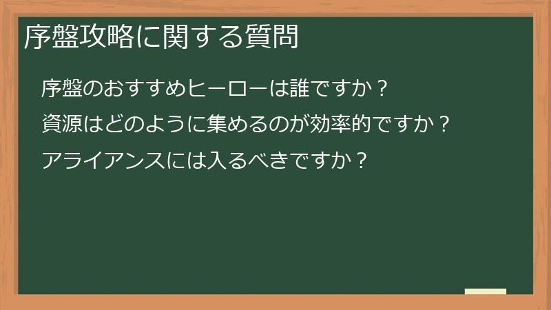 序盤攻略に関する質問