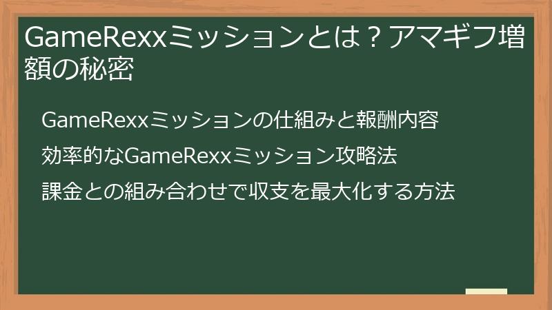 GameRexxミッションとは？アマギフ増額の秘密