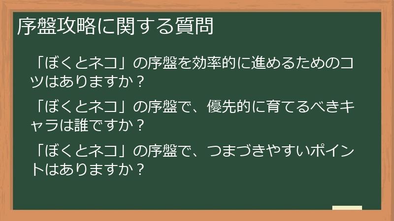 序盤攻略に関する質問