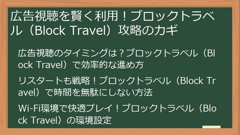 広告視聴を賢く利用!ブロックトラベル(Block Travel)攻略のカギ