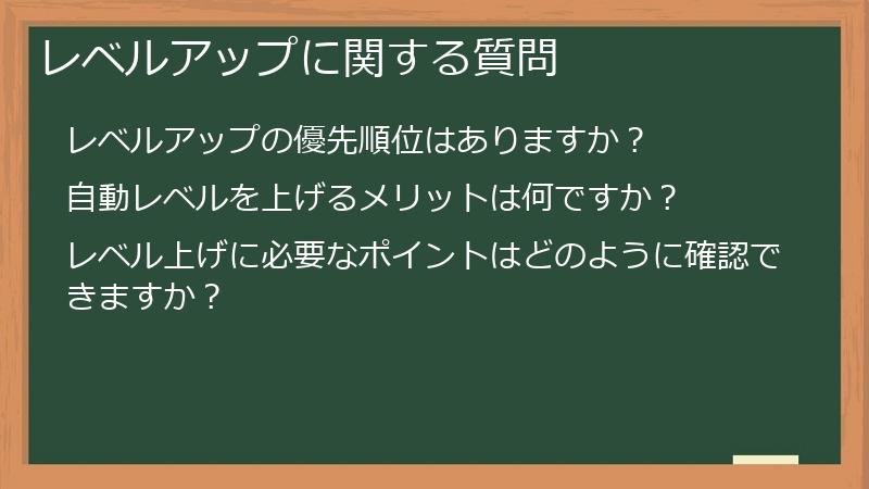 レベルアップに関する質問