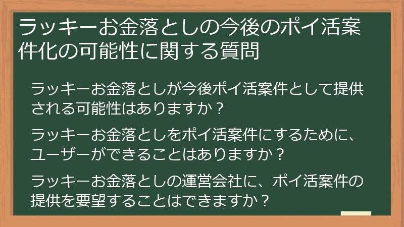 ラッキーお金落としの今後のポイ活案件化の可能性に関する質問