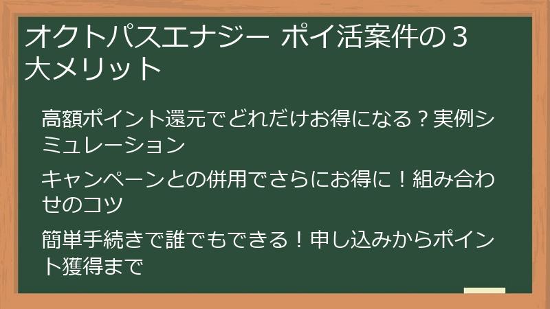 オクトパスエナジー ポイ活案件の３大メリット