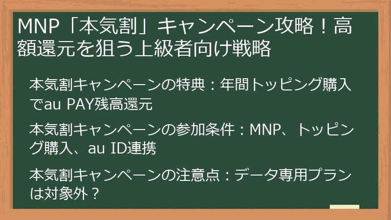 MNP「本気割」キャンペーン攻略！高額還元を狙う上級者向け戦略