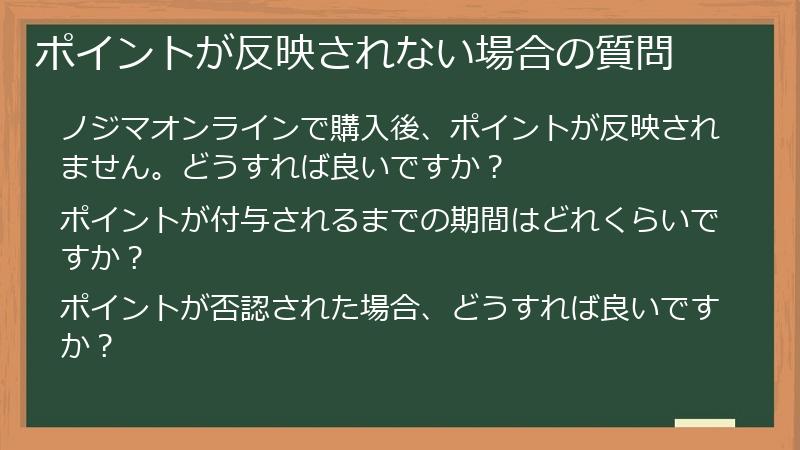 ポイントが反映されない場合の質問