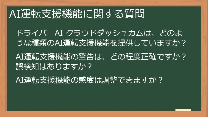 AI運転支援機能に関する質問
