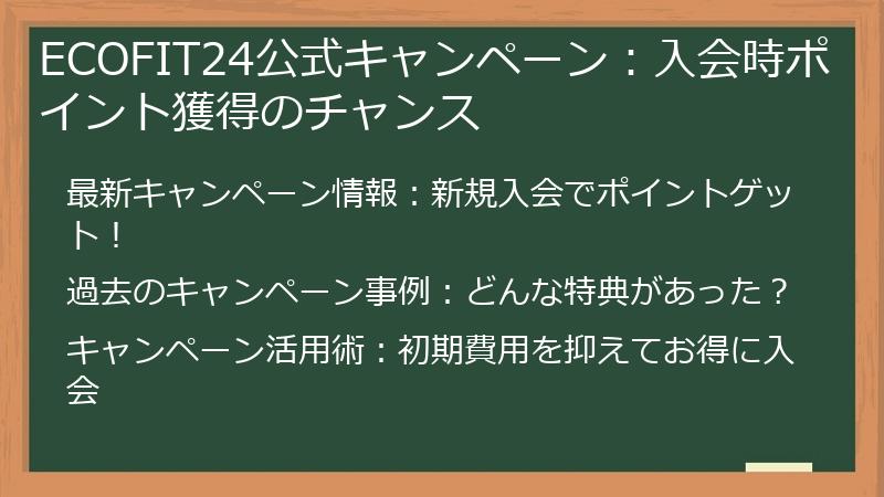 ECOFIT24公式キャンペーン：入会時ポイント獲得のチャンス