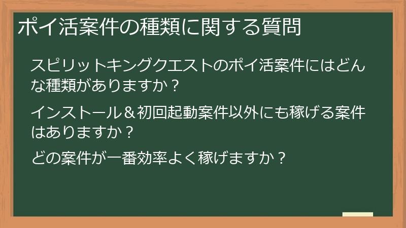 ポイ活案件の種類に関する質問