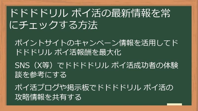 ドドドドリル ポイ活の最新情報を常にチェックする方法