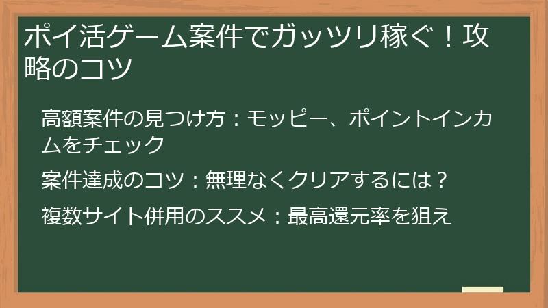 ポイ活ゲーム案件でガッツリ稼ぐ！攻略のコツ