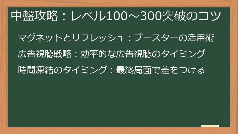 中盤攻略：レベル100～300突破のコツ