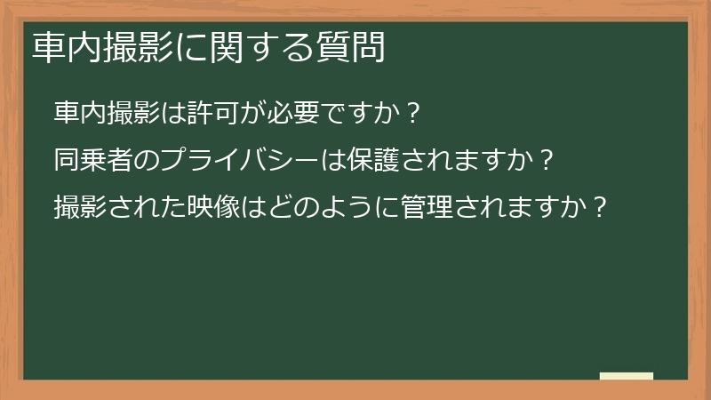 車内撮影に関する質問