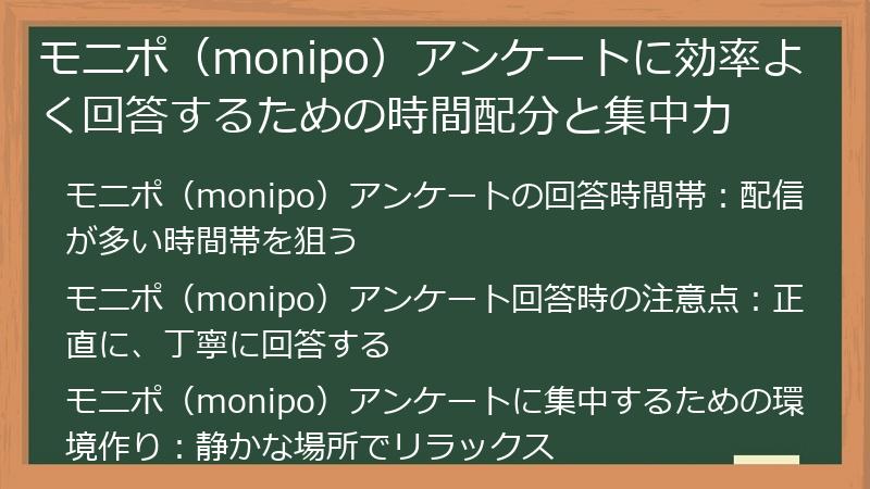 モニポ(monipo)アンケートに効率よく回答するための時間配分と集中力