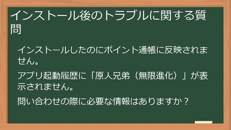 インストール後のトラブルに関する質問