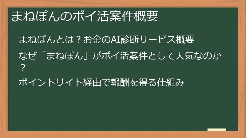 まねぽんのポイ活案件概要