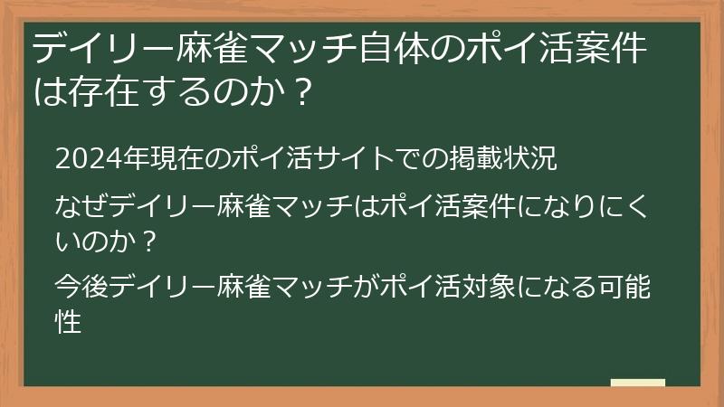 デイリー麻雀マッチ自体のポイ活案件は存在するのか？