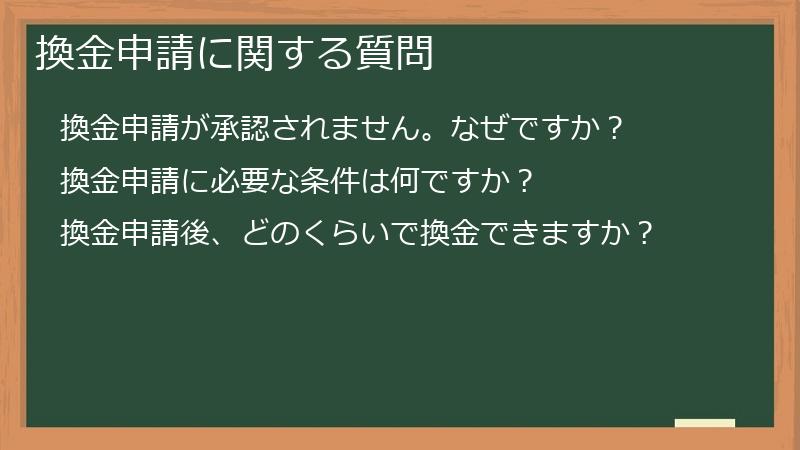 換金申請に関する質問