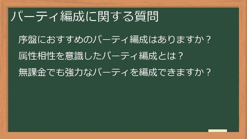 パーティ編成に関する質問