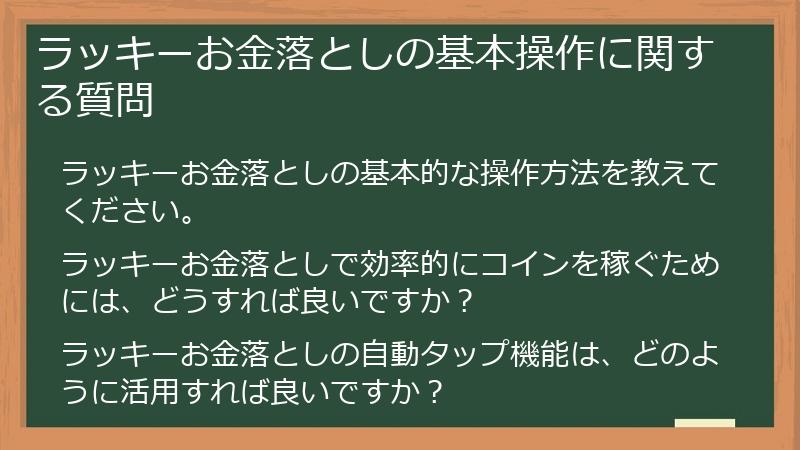 ラッキーお金落としの基本操作に関する質問
