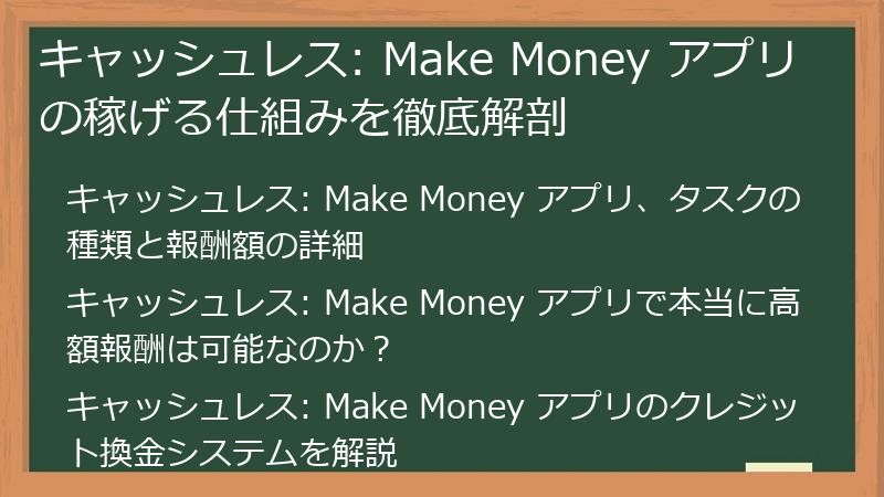 キャッシュレス: Make Money アプリの稼げる仕組みを徹底解剖