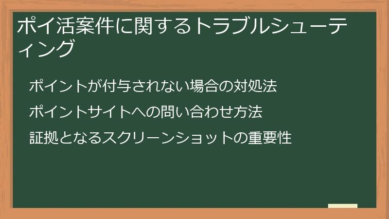 ポイ活案件に関するトラブルシューティング