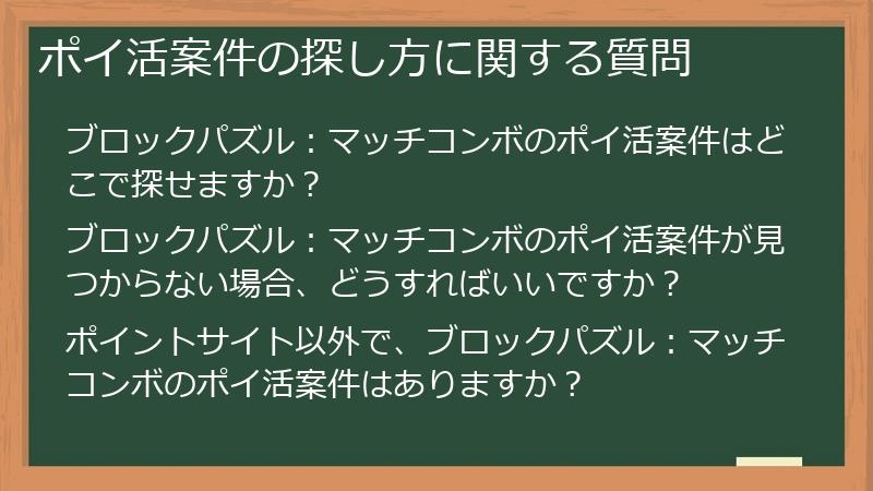 ポイ活案件の探し方に関する質問