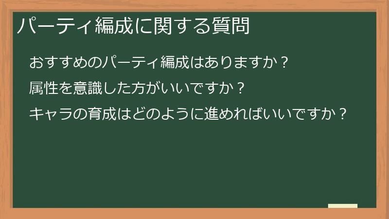 パーティ編成に関する質問