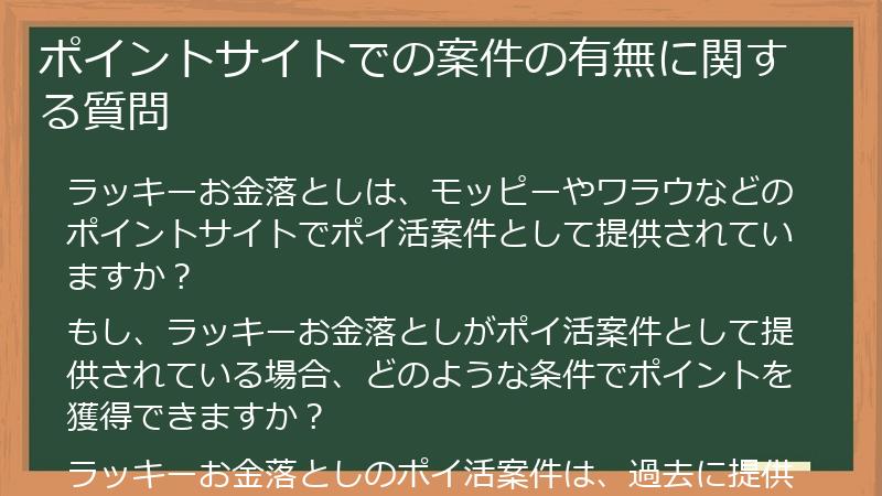 ポイントサイトでの案件の有無に関する質問