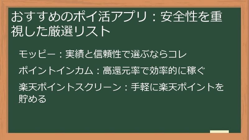 おすすめのポイ活アプリ：安全性を重視した厳選リスト