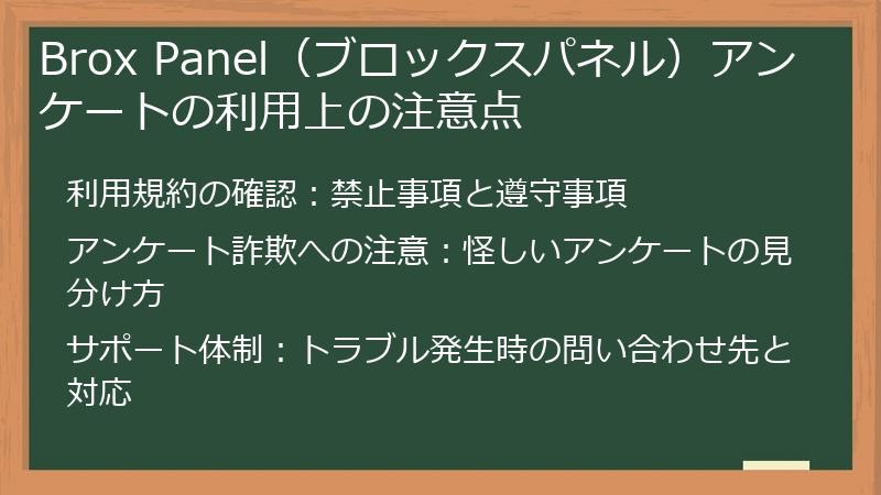 Brox Panel（ブロックスパネル）アンケートの利用上の注意点