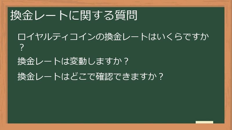 換金レートに関する質問