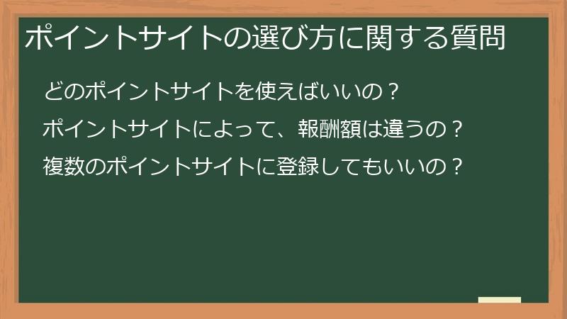 ポイントサイトの選び方に関する質問